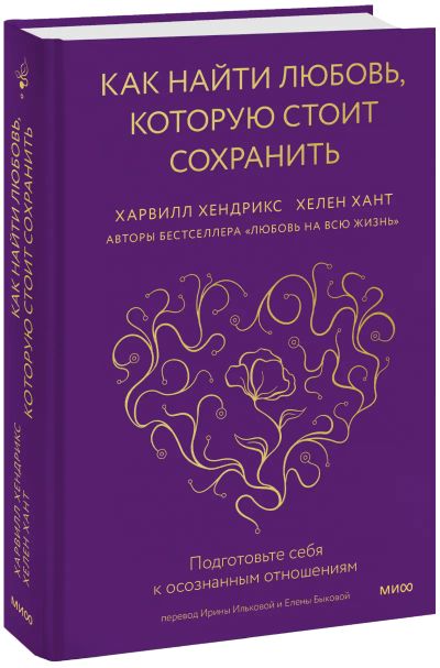 Лот: 24465391. Фото: 1. Как найти любовь, которую стоит... Психология