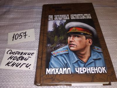 Лот: 16983155. Фото: 1. Черненок Михаил При загадочных... Художественная