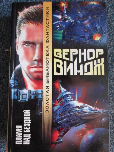 Лот: 6067103. Фото: 1. пламя над бездной. Художественная