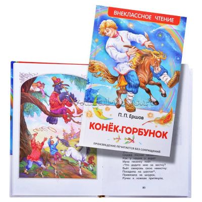 Лот: 6936100. Фото: 1. Внеклассное чтение. Конек-горбунок... Художественная для детей
