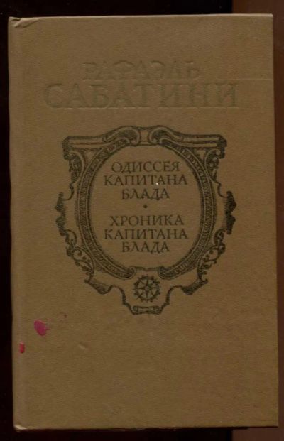 Лот: 23438239. Фото: 1. Одиссея капитана Блада. Хроника... Художественная