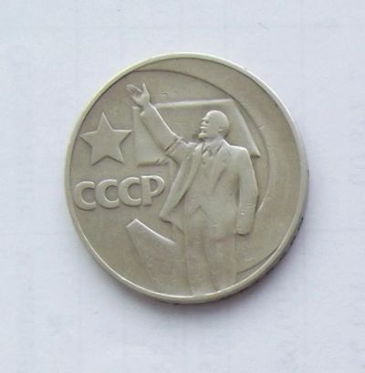 Лот: 5027867. Фото: 1. Рубль юбилейный Ленин 1. Россия и СССР 1917-1991 года