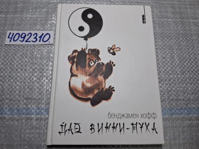 Лот: 24885394. Фото: 1. Oz. (4092310) Дао Винни-Пуха... Художественная