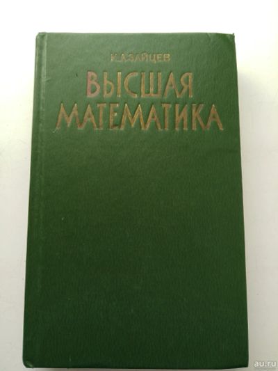 Лот: 16201990. Фото: 1. Высшая математика, Зайцев, учебник... Для вузов