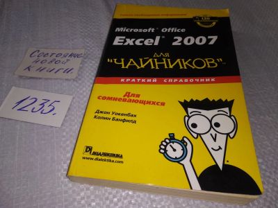 Лот: 19234366. Фото: 1. Харвей Г. Microsoft Office Excel... Компьютеры, интернет