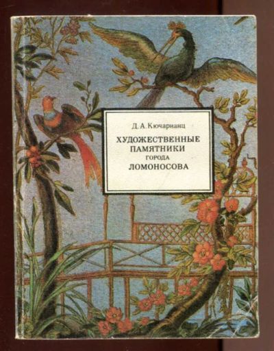 Лот: 23436569. Фото: 1. Художественные памятники города... История
