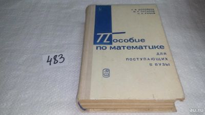 Лот: 6715022. Фото: 1. Пособие по математике для поступающих... Физико-математические науки