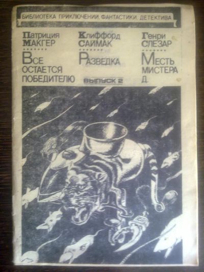 Лот: 4202341. Фото: 1. Патриция Макгер - Клиффорд Саймак... Художественная