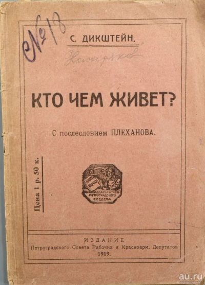 Лот: 16630899. Фото: 1. С. Дикштейн. Кто чем живёт?* 1919... Книги
