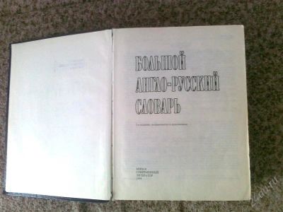 Лот: 1824878. Фото: 1. англо-русский словарь. Словари