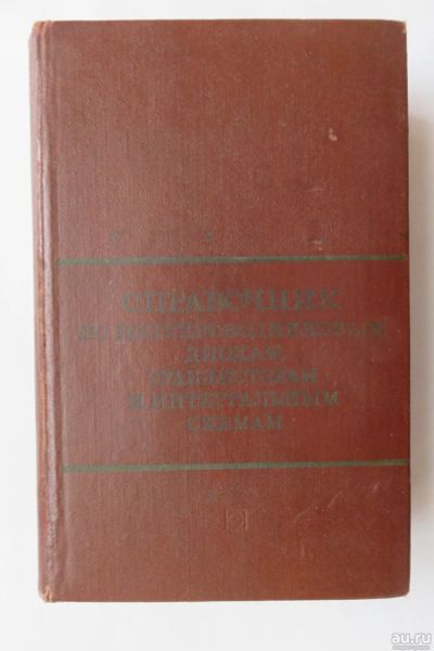 Лот: 17514959. Фото: 1. Справочник по полупроводниковым... Справочники