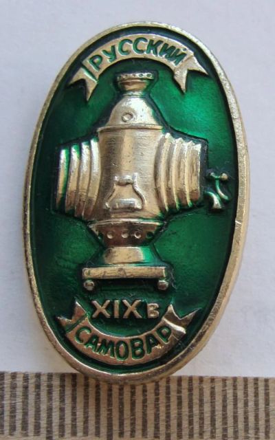 Лот: 8712675. Фото: 1. Серия знаков: Русский самовар... Сувенирные