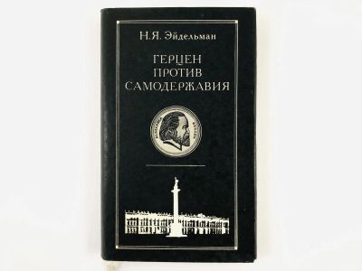 Лот: 23280214. Фото: 1. Герцен против самодержавия. Секретная... Политика