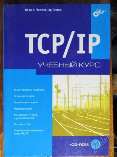 Лот: 2763883. Фото: 1. TCP/IP Учебный курс (Л.А. Чеппел... Другое (учебники и методическая литература)