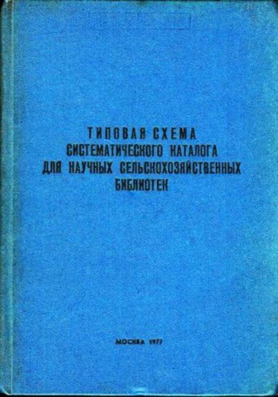 Лот: 23444656. Фото: 1. Типовая схема систематического... Другое (общественные и гуманитарные науки)