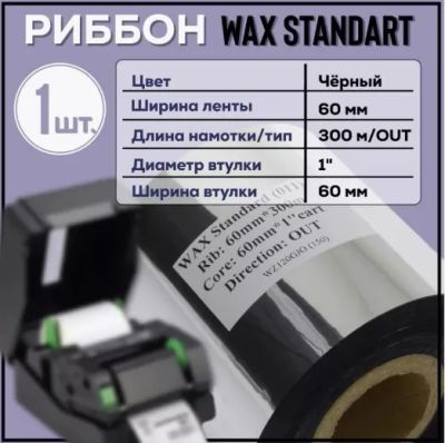 Лот: 24317180. Фото: 1. Черный Риббон Wax 60x300x1. Торговое