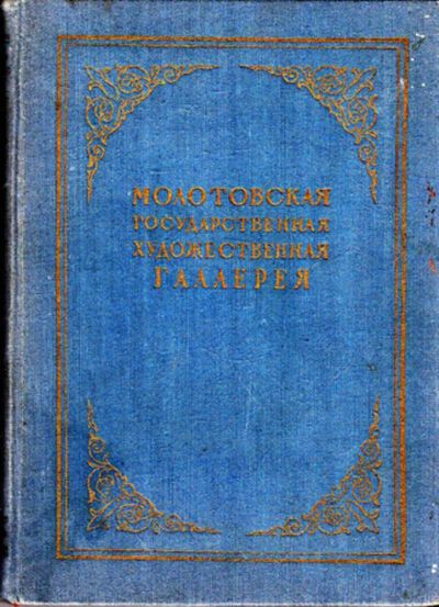 Лот: 23443908. Фото: 1. Молотовская государственная художественная... Другое (искусство, культура)