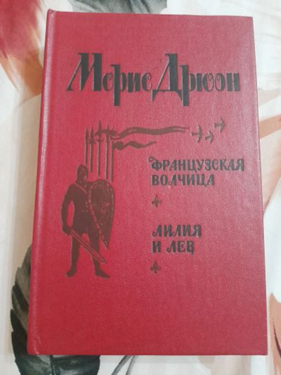 Лот: 25587705. Фото: 1. Книга Морис Дрюон 1. Художественная