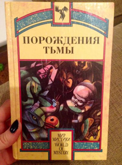 Лот: 8605854. Фото: 1. Порождения тьмы. Сборник. Художественная