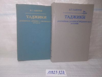 Лот: 25791525. Фото: 1. озр..вбю...(1092332А) Таджики... История
