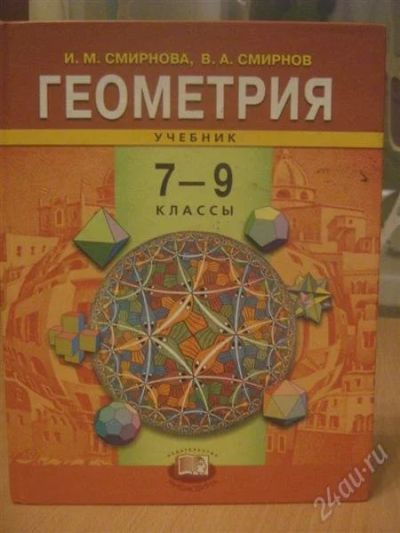 Лот: 832551. Фото: 1. геометрия 7-9 класс. Для школы