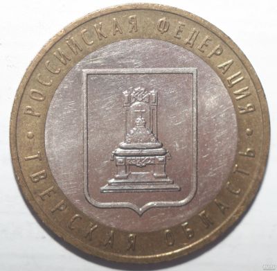 Лот: 6702176. Фото: 1. 10 рублей 2005 год. Тверская область. Россия после 1991 года