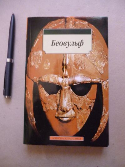 Лот: 6456287. Фото: 1. "Беовульф". Художественная