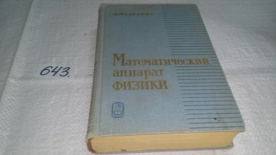 Лот: 10862078. Фото: 1. (3092304) Математический аппарат... Физико-математические науки