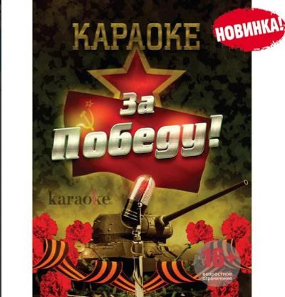 Лот: 6527954. Фото: 1. DVD-диск караоке «За победу!». Аудиозаписи