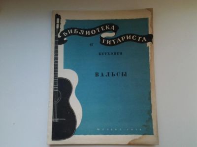 Лот: 5156391. Фото: 1. Библиотека гитариста, Бетховен... Музыка