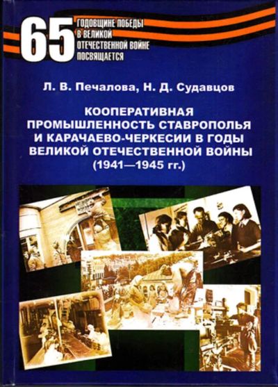 Лот: 23443579. Фото: 1. Кооперативная промышленность Ставрополья... История