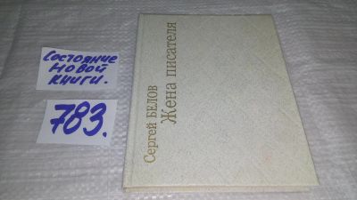 Лот: 11889288. Фото: 1. ок...Жена писателя, Сергей Белов... Мемуары, биографии
