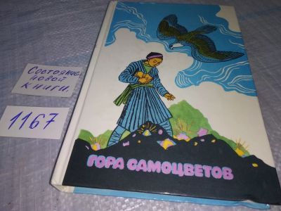 Лот: 19070701. Фото: 1. Сказки народов СССР. Гора самоцветов... Художественная для детей