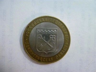 Лот: 2703427. Фото: 1. 10 рублей ленинградская область... Россия после 1991 года