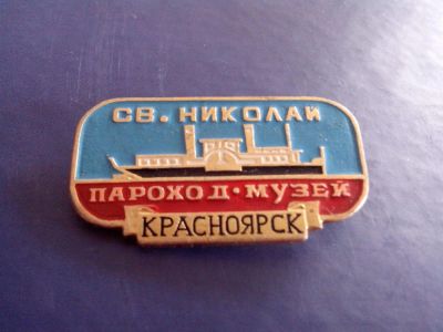Лот: 3011648. Фото: 1. Знак Пароход Музей "Святой Николай... Сувенирные