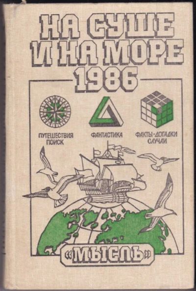 Лот: 23440999. Фото: 1. На суше и на море 1986 | Повести... История