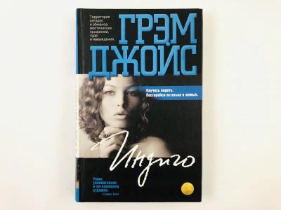 Лот: 23303339. Фото: 1. Индиго. Роман. Джойс Грэм. 2010... Художественная