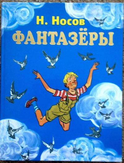 Лот: 4246318. Фото: 1. Н.Носов Фантазеры. Другое (детям и родителям)
