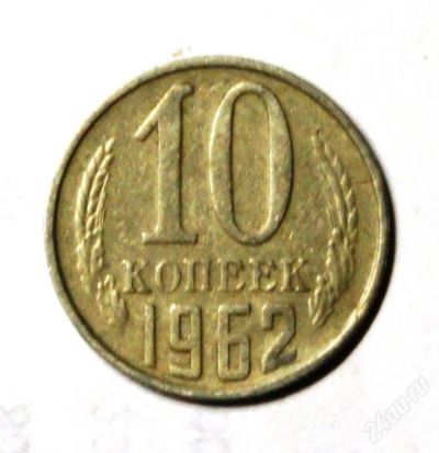 Лот: 2466569. Фото: 1. 10 коп. 1962 г.(267). Россия и СССР 1917-1991 года