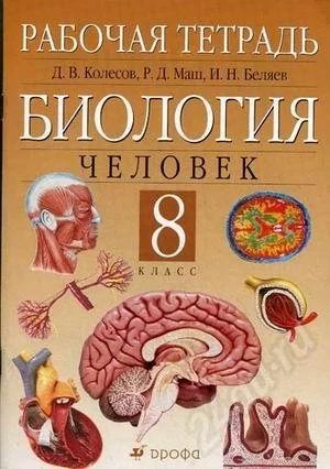 Лот: 694179. Фото: 1. Биология за 8 класс беляев. Для школы
