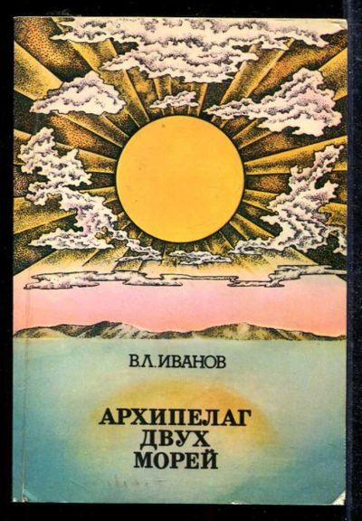 Лот: 23433501. Фото: 1. Архипелаг двух морей. Науки о Земле
