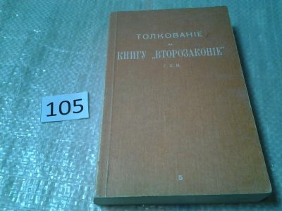 Лот: 6117319. Фото: 1. Толкование на книгу "Второзаконие... Религия, оккультизм, эзотерика