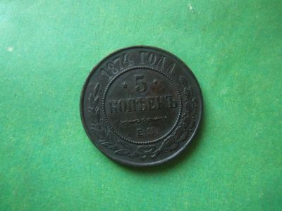 Лот: 14908785. Фото: 1. 5 копеек 1874 г. ЕМ,сохран. Россия до 1917 года
