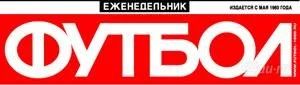 Лот: 1458838. Фото: 1. Еженедельник "Футбол" за 2005... Другое (журналы, газеты, каталоги)