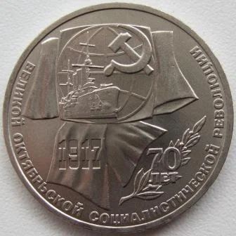 Лот: 7174732. Фото: 1. СССР 1 рубль 1987.70 лет Великой... Россия и СССР 1917-1991 года