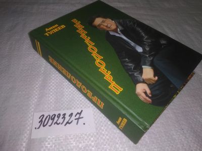Лот: 24591789. Фото: 1. (3092327)Тулеев Аман. Преодоление... Мемуары, биографии