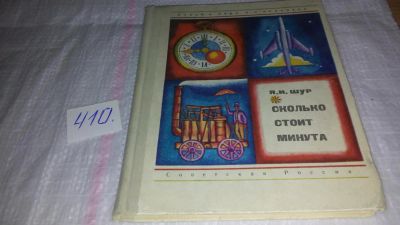 Лот: 9704728. Фото: 1. Сколько стоит минута, Яков Шур... Познавательная литература