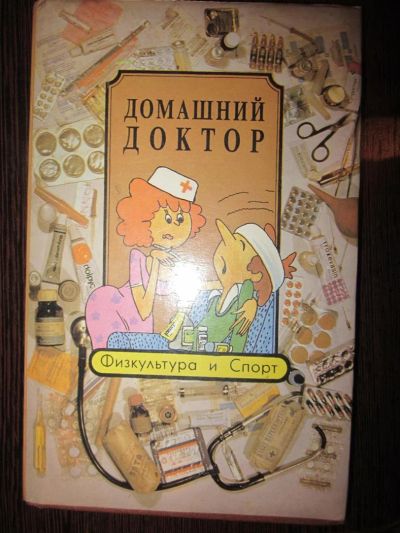 Лот: 3821594. Фото: 1. Домашний доктор "Физкультура и... Другое (медицина и здоровье)