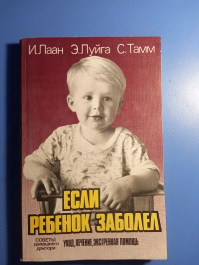 Лот: 20713955. Фото: 1. Лаан Луйга Тамм Если ребенок заболел... Традиционная медицина