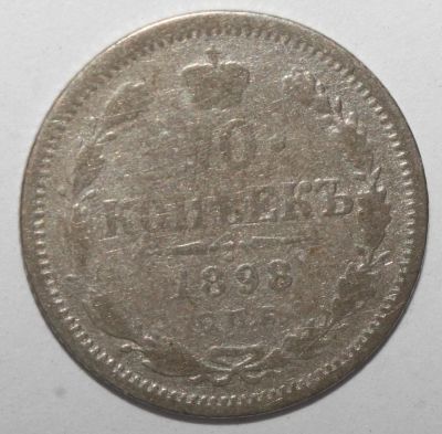 Лот: 4358037. Фото: 1. 10 копеек 1898 год. Россия до 1917 года